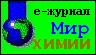 Электронный журнал 'МИР ХИМИИ'